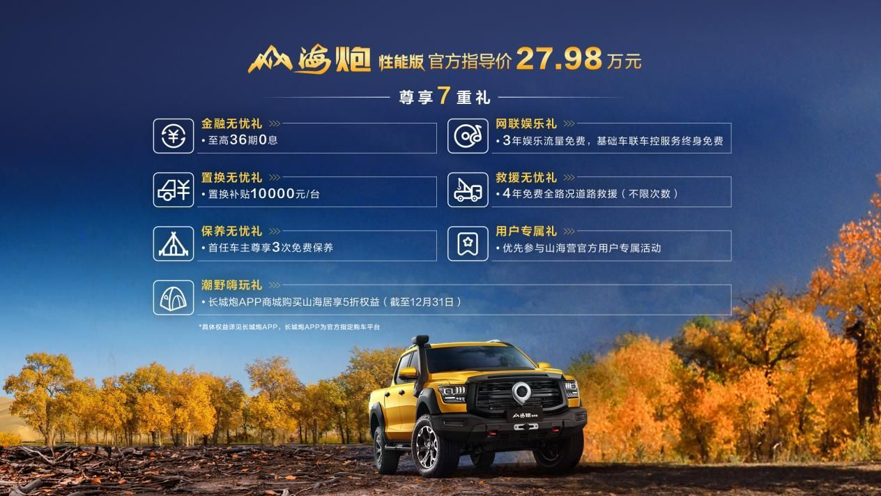 27.98万元，山海炮性能版于广州车展正式上市