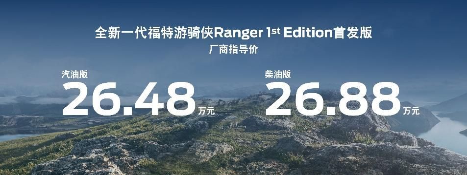 全新一代福特游骑侠Ranger开启预售，预售价15.88万元起