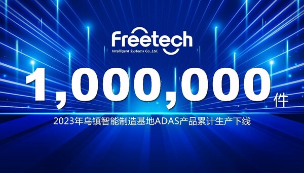 又一个里程碑!2023年福瑞泰克第100万件ADAS产品下线