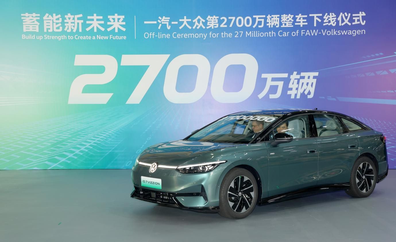 一汽-大众第2700万辆ID.7 VIZZION下线，总用时32年零10个月