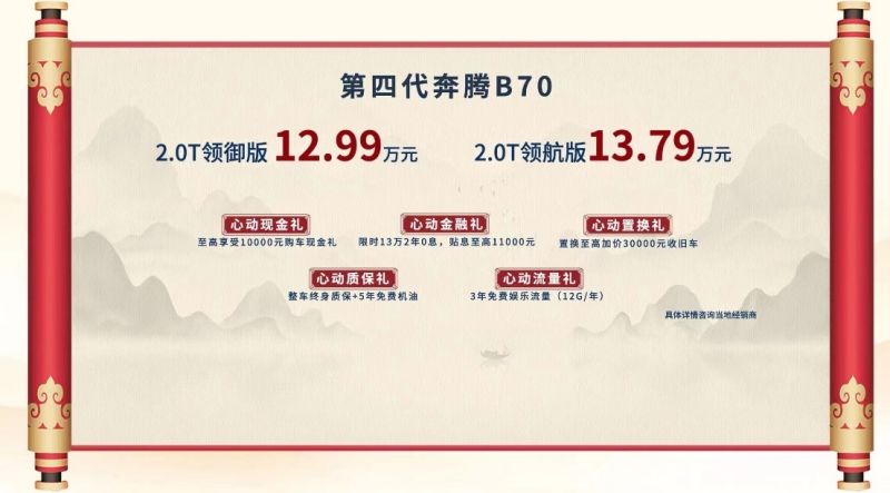 售价12.99万起，第四代奔腾B70上市，配置全面升级