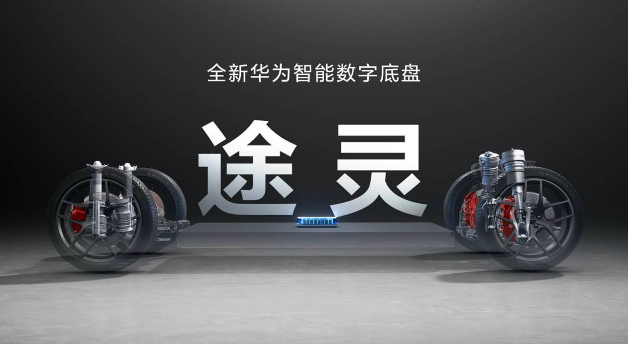 问界M9搭载的途灵智能底盘曝光,拿下大奖的途灵有何亮点?