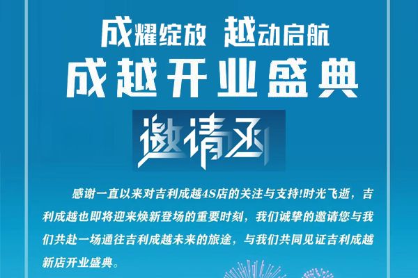 成耀绽放 越动启航 吉利汽车黑龙江成越4.0旗舰店盛大开业