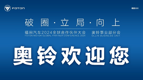 奥铃2024商务<font color='red'>年会</font>即将举行，哪些内容值得关注？