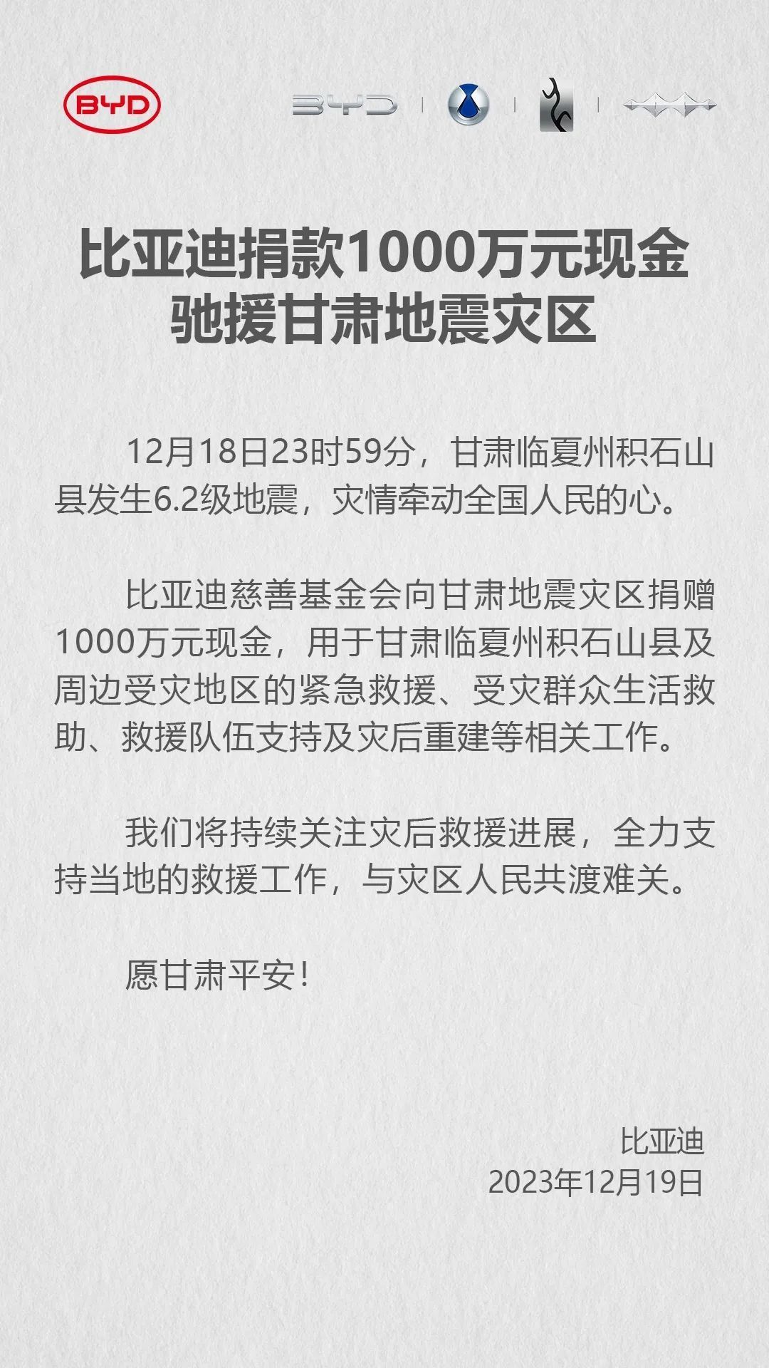 多家车企驰援甘肃地震灾区 累计捐款超过5000万元