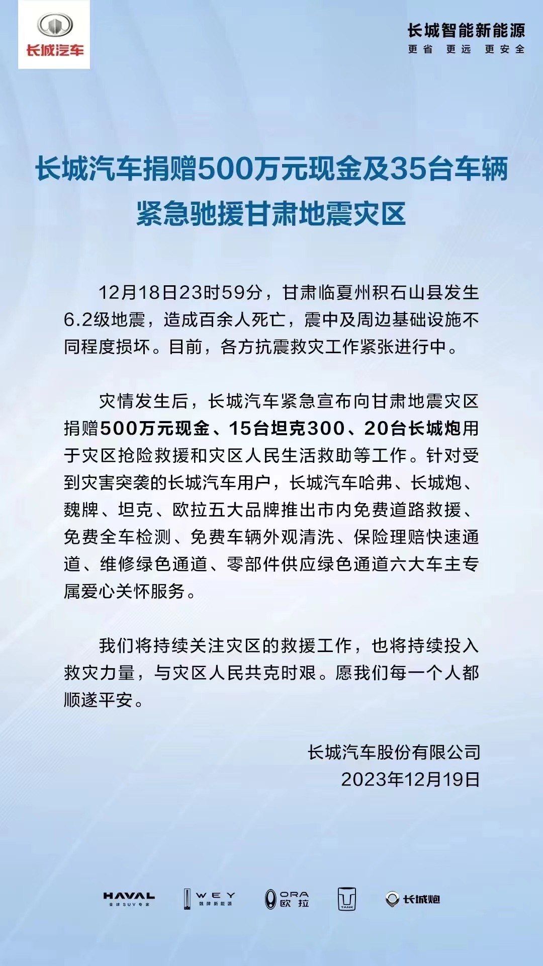 多家车企驰援甘肃地震灾区 累计捐款超过5000万元