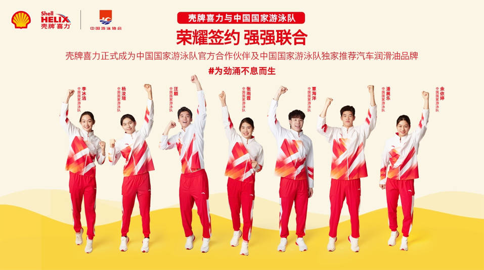 壳牌喜力携手中国国家游泳队，共谱超凡新篇章