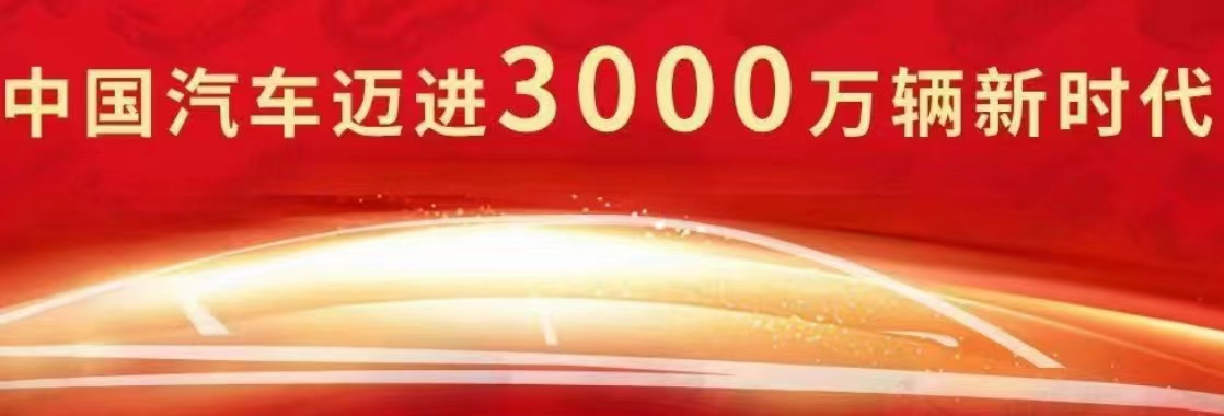 我国汽车产销量双双突破<font color='red'>3000</font>万辆 创历史新高