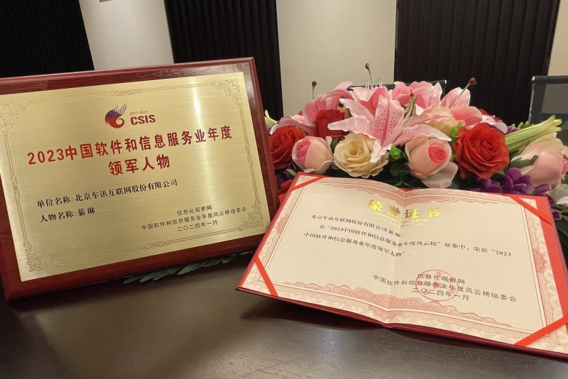 車訊互聯董事長綦琳榮獲“中國軟件和信息服務業年度領軍人物”