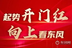 东风汽车1月份销售27.4万辆 同比增长120.2%