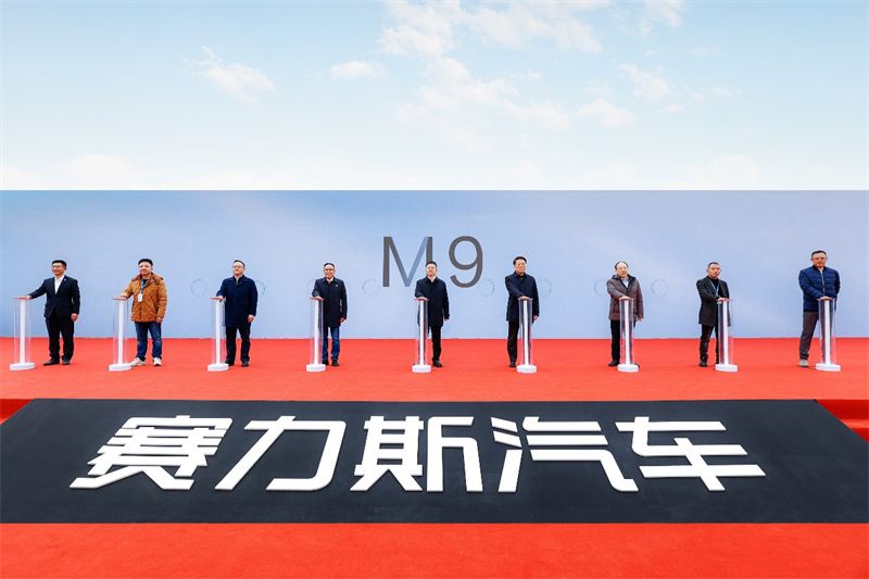 赛力斯超级工厂建成投用，M9首批车主交付活动开启