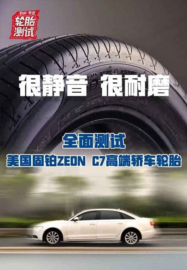 固铂轮胎表现如何？全面测试固铂ZEON C7