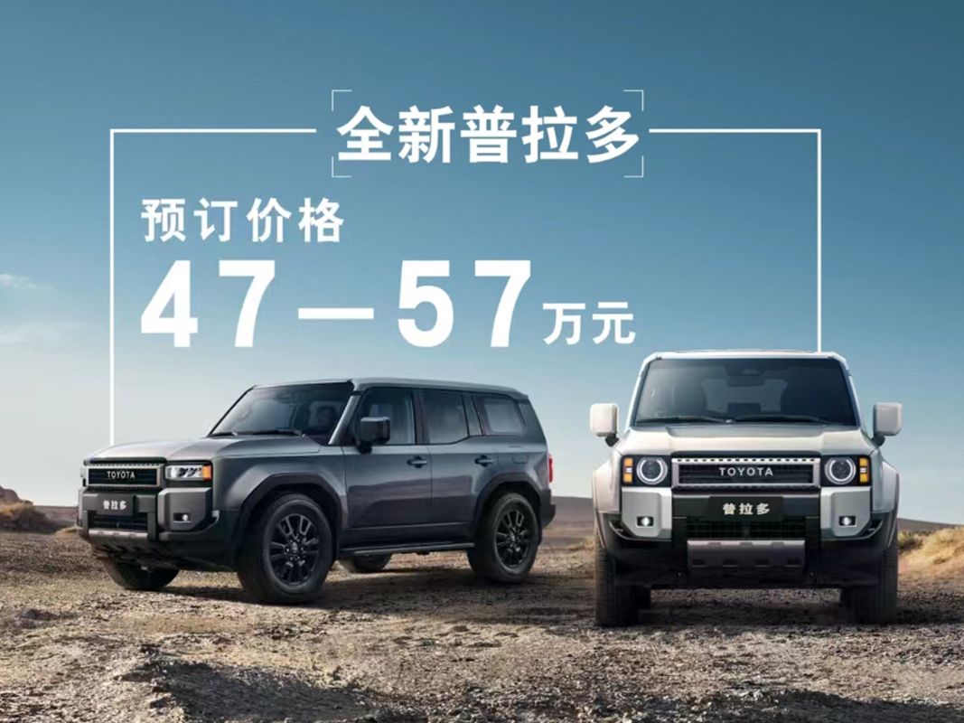 全新普拉多开启预订，预订价格区间47万-57万元