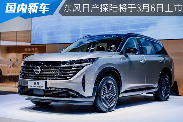 中大型七座SUV,东风日产探陆将于3月6日上市