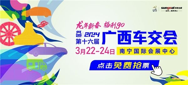 开春首场 | 2024广西车交会3月22-24日会展中心举办