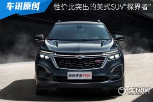 性价比突出的美式SUV:通勤与长途自驾兼顾的全能选手