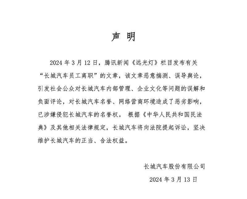 长城汽车回应高层离职传闻:相关文章系恶意揣测