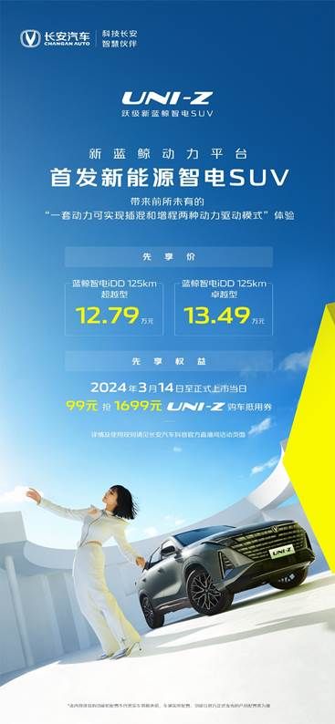 长安UNI-Z先享价12.79万起，新蓝鲸动力加高阶智能配置
