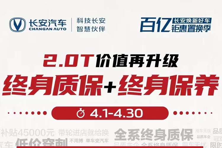 长安UNI-V和CS75PLUS 2.0T终身质保再送终身保养