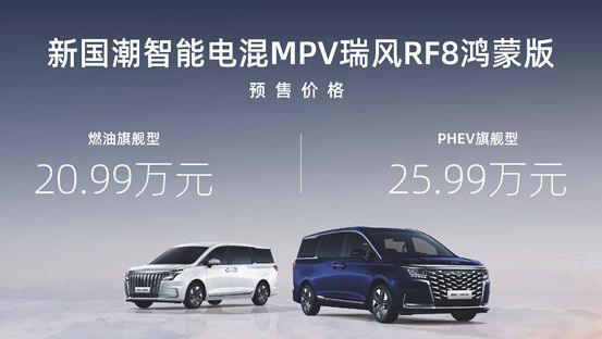 首款华为系MPV将登陆北京车展，瑞风RF8鸿蒙版将于4月底上市