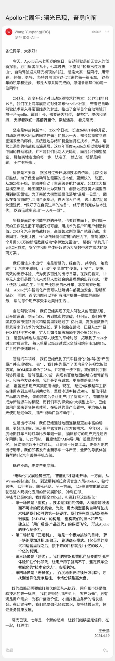 百度智驾事业群组总裁王云鹏任期首发内部信