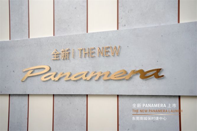 全新 Panamera 实车到店，体验保时捷专属的卓越驾乘感受