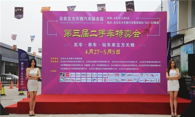 重磅！五方天雅第三届二手车特卖会盛大开幕！
