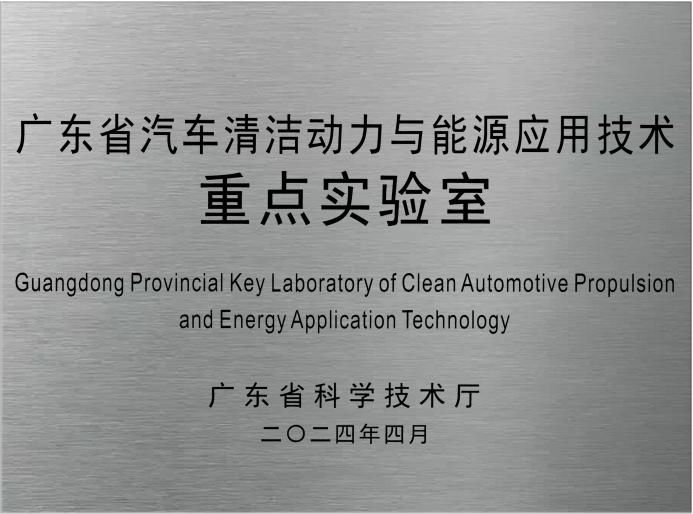 广东省汽车清洁动力与能源应用技术重点实验室落户广汽