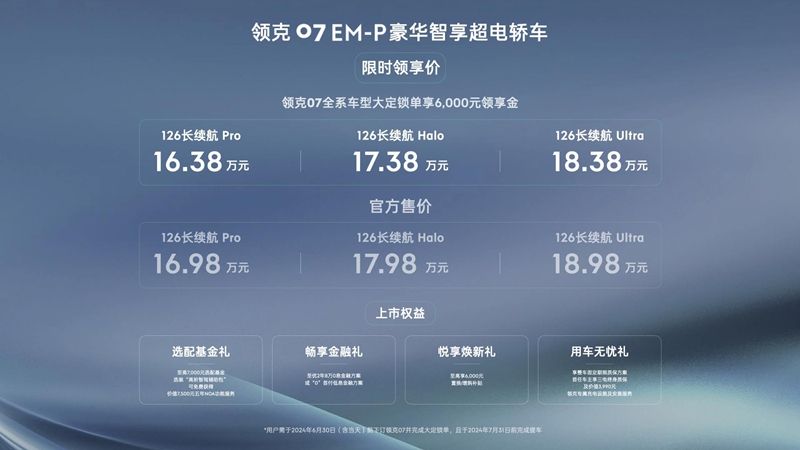 售价16.98万-18.98万远 领克07 EM-P正式上市