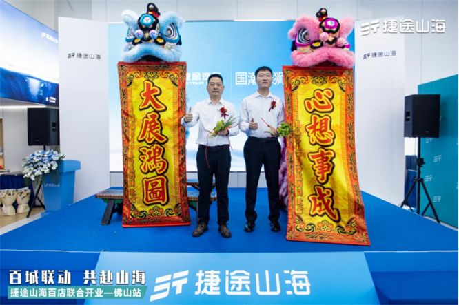 捷途山海佛山宇鹏新能源中心正式开业， 捷途汽车加速挺进3.0时代