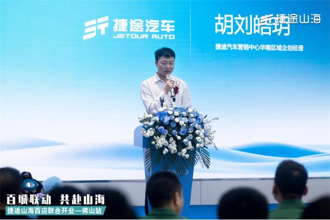 捷途山海佛山宇鹏新能源中心正式开业， 捷途汽车加速挺进3.0时代