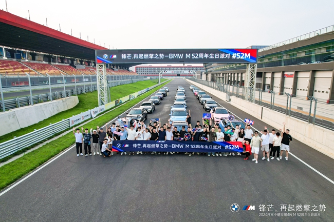 河南中德宝<font color='red'>BMW</font> M品牌52周年生日派对圆满落幕