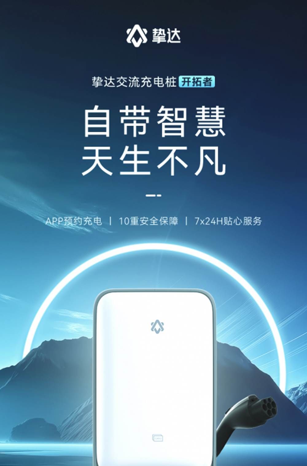 挚达开拓者Air家用充电桩让充电更有性价比