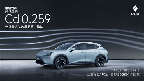 风阻系数0.259,宝骏云海入列全球量产SUV风阻第一梯队!