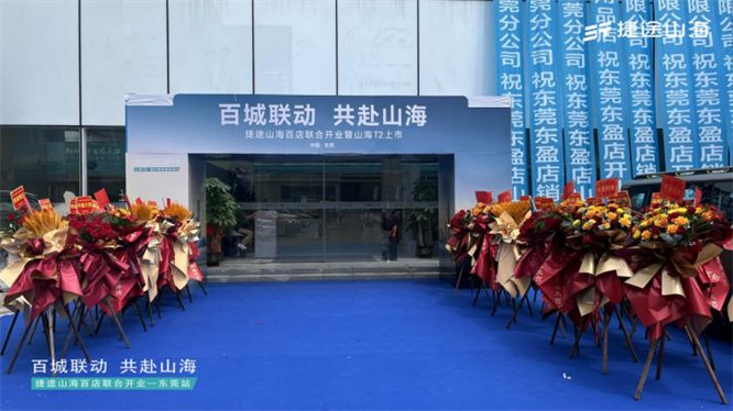 捷途山海东莞东盈新能源中心正式开业                   