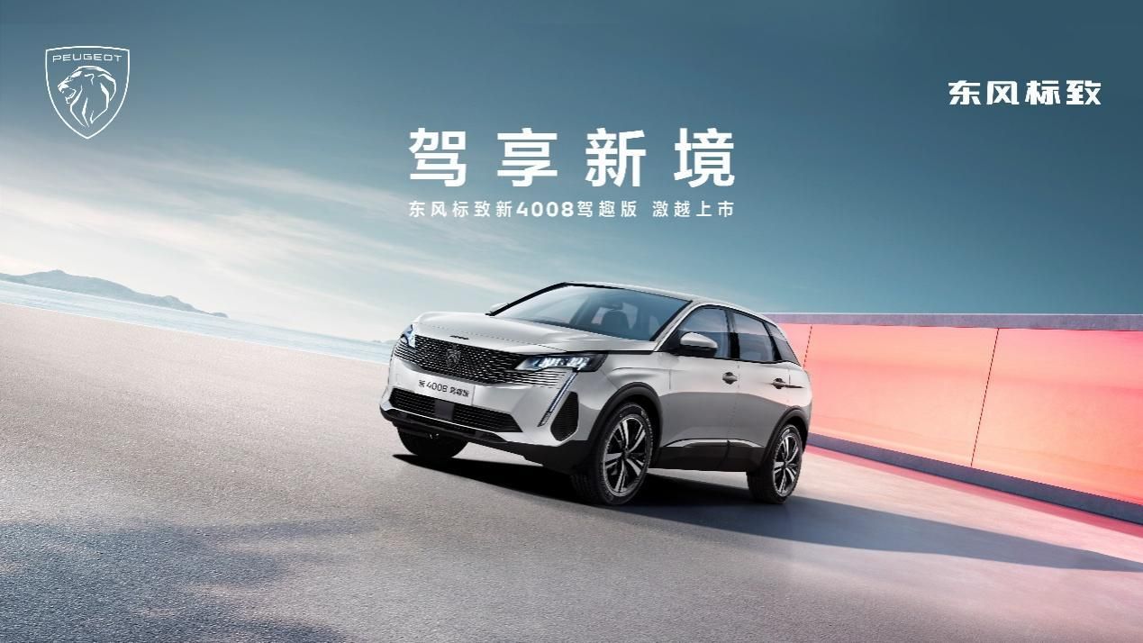 东风标致新4008驾趣版正式上市 售价15.97万元   