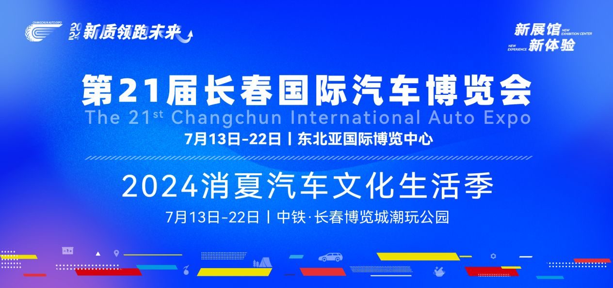 长春汽博会让未来出行新方式由梦想照进现实