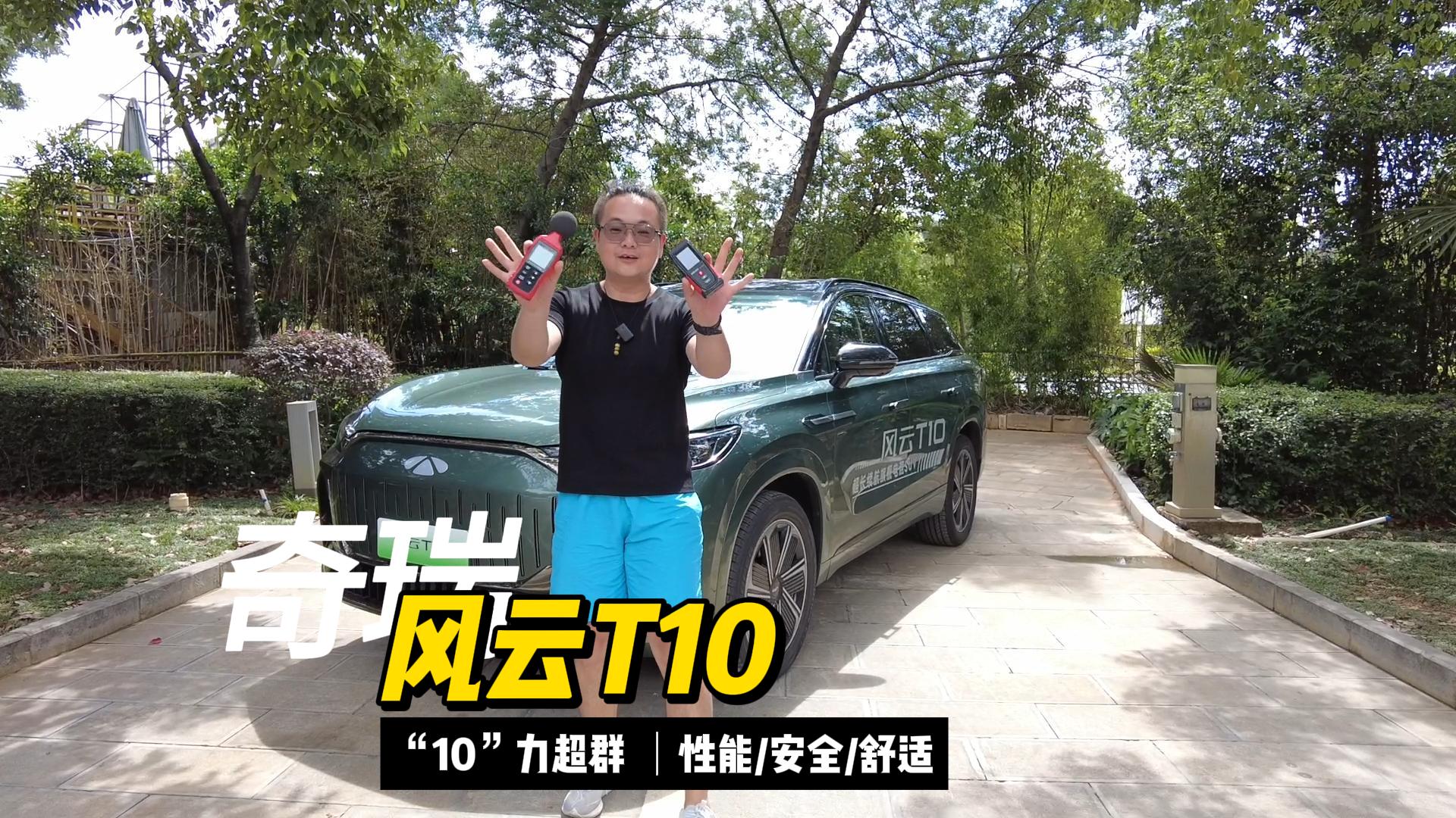 奇瑞风云T10全国首试 真的是“10”力超群