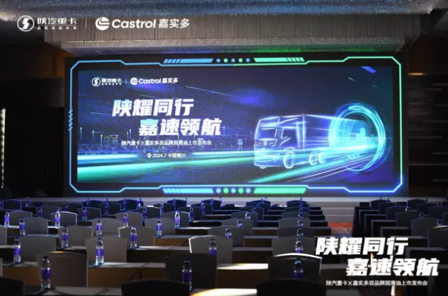 陕汽重卡X嘉实多双品牌润滑油发布，持续发力商用车后市场