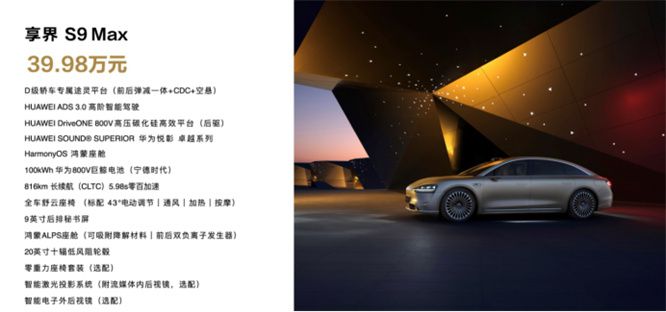 全景智慧旗舰轿车享界 S9正式上市，售价39.98万元起