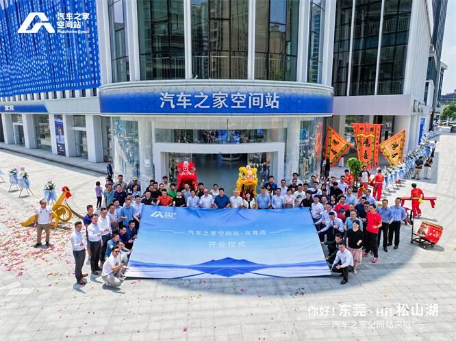 松山启新，汽车之家空间站东莞店盛大开业