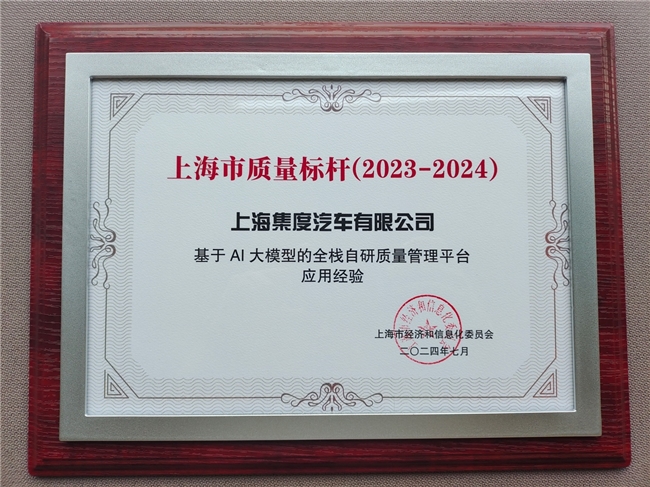 集度极越荣膺上海市“质量标杆”称号,AI大模型应用获专家肯定