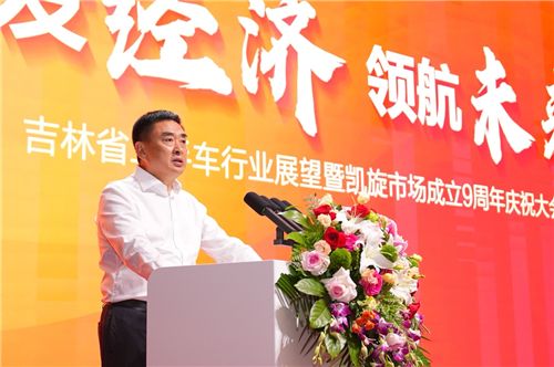 吉林省二手车行业展望暨凯旋机动车交易市场成立9周年大会举行