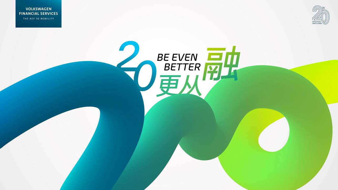 大众汽车金融：二十载深耕中国市场，以创新引领未来