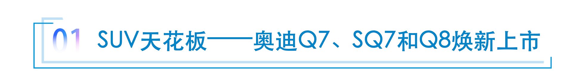 好牌频出一汽奥迪在豪华车市场连打“赢张”