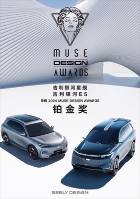 吉利银河双星闪耀，荣获MUSE设计奖铂金奖