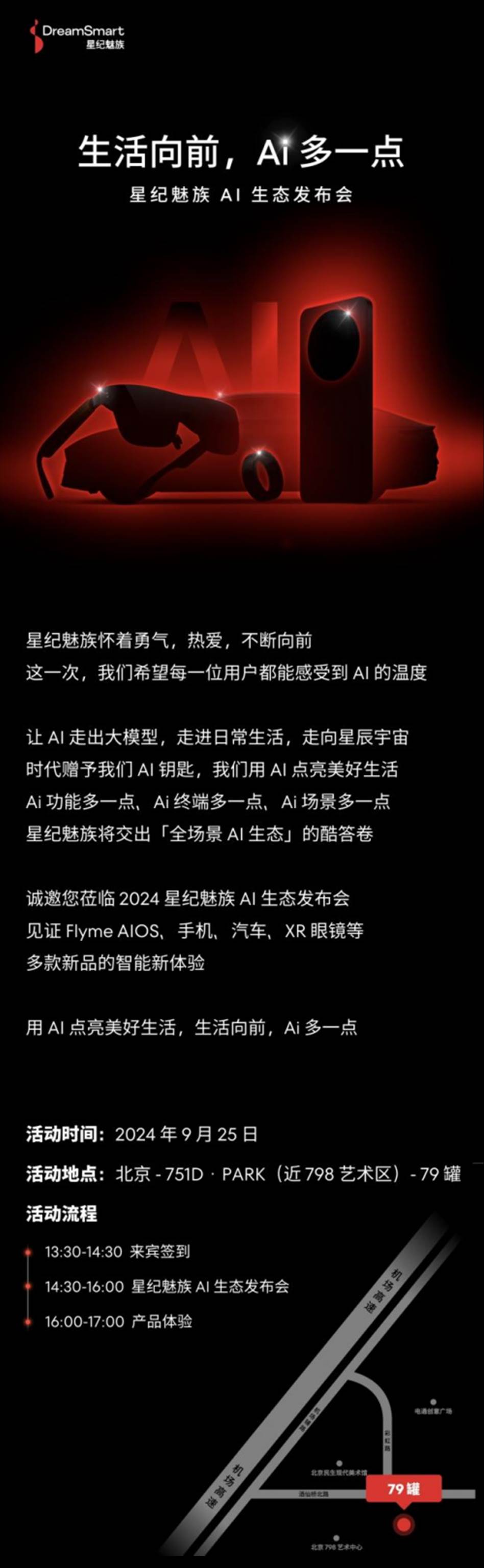 星纪魅族AI生态发布会即将开启:全品类产品齐亮相