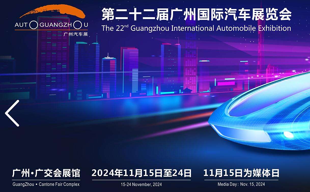 2024廣州車展將于11月15日啟幕 繪汽車產業(yè)高質量發(fā)展新篇章