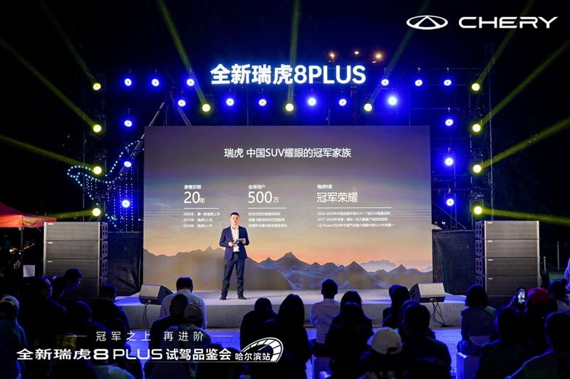 冠军之上，再进阶！全新瑞虎8PLUS哈尔滨上市，售价10.99万元起