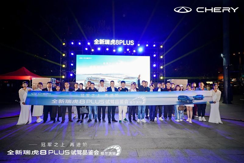 冠军之上，再进阶！全新瑞虎8PLUS哈尔滨上市，售价10.99万元起